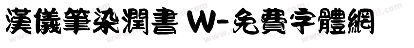 汉仪笔染润书 W字体转换